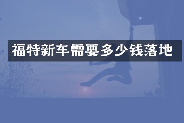 福特新车需要多少钱落地