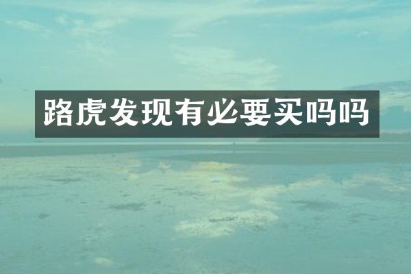 路虎发现有必要买吗吗