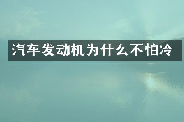 汽车发动机为什么不怕冷
