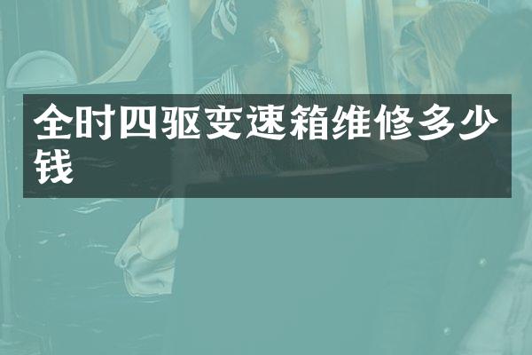 全时四驱变速箱维修多少钱