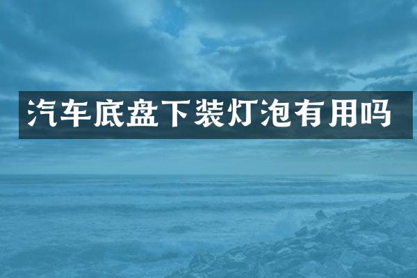 汽车底盘下装灯泡有用吗