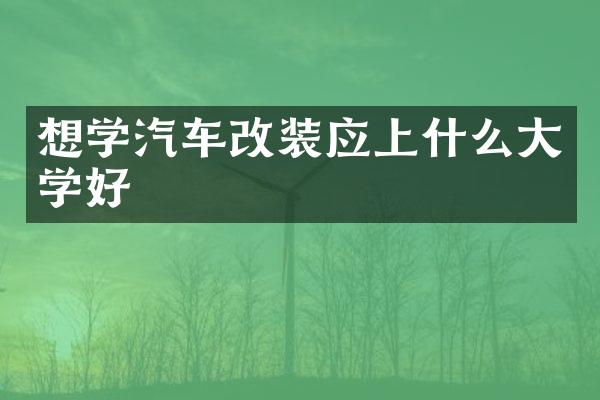 想学汽车改装应上什么大学好