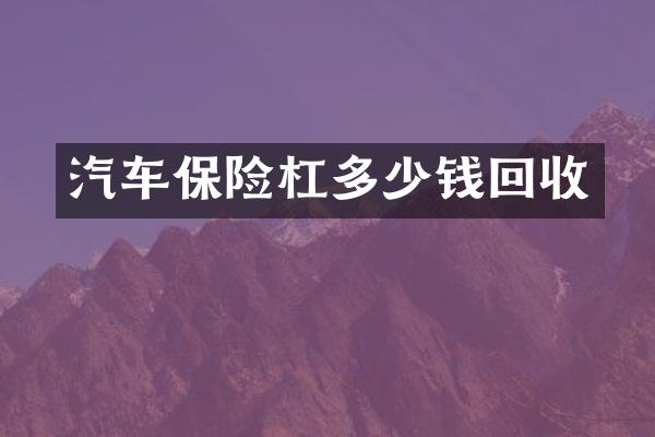 汽车保险杠多少钱回收
