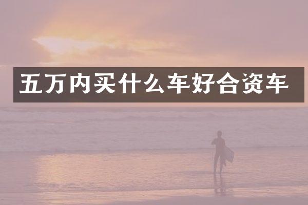 五万内买什么车好合资车