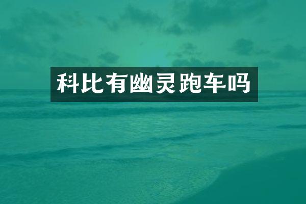科比有幽灵跑车吗