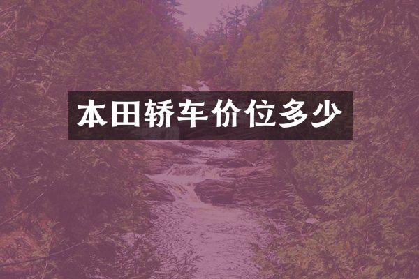 本田轿车价位多少
