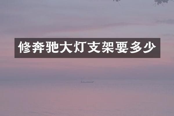 修奔驰大灯支架要多少
