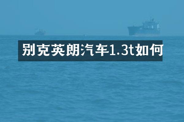 别克英朗汽车1.3t如何