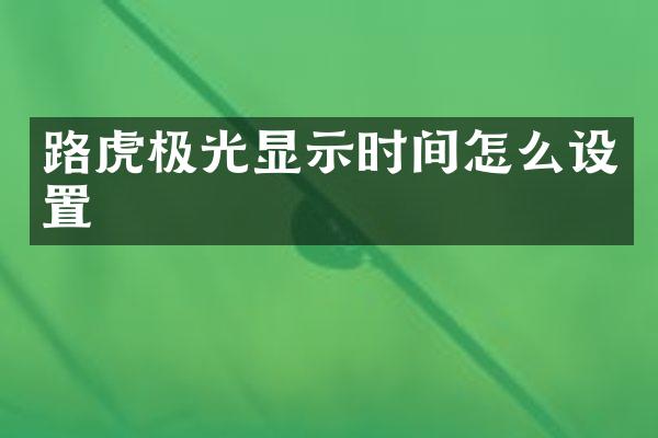 路虎极光显示时间怎么设置