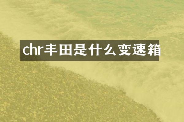 chr丰田是什么变速箱