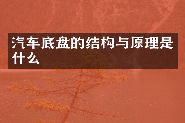 汽车底盘的结构与原理是什么