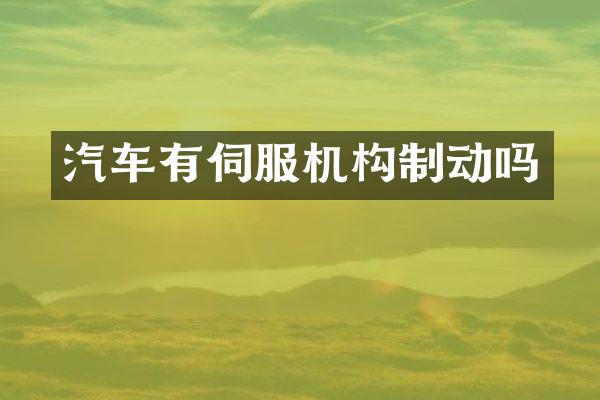 汽车有伺服机构制动吗