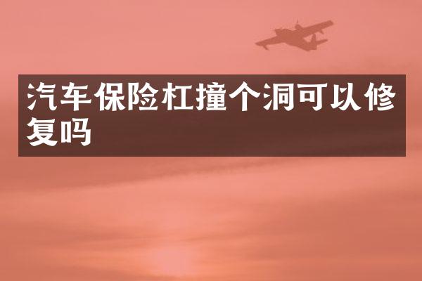 汽车保险杠撞个洞可以修复吗
