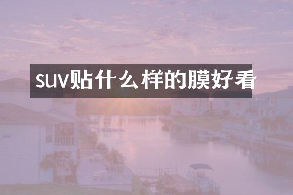 suv贴什么样的膜好看