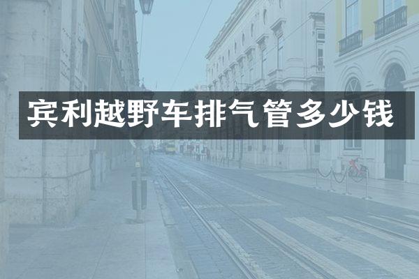宾利越野车排气管多少钱