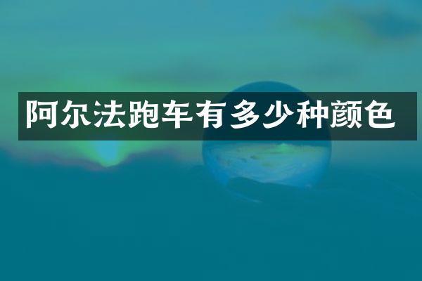 阿尔法跑车有多少种颜色