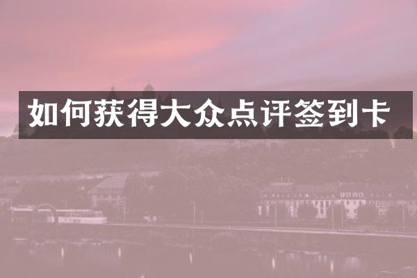 如何获得大众点评签到卡