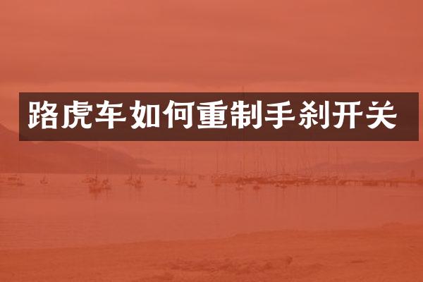 路虎车如何重制手刹开关
