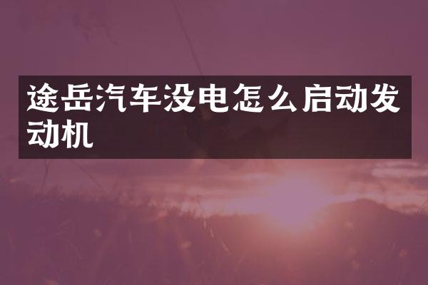 途岳汽车没电怎么启动发动机
