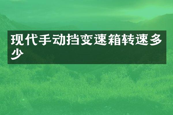 现代手动挡变速箱转速多少