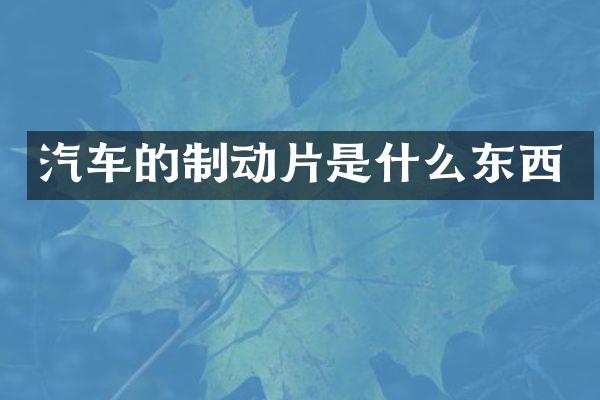 汽车的制动片是什么东西