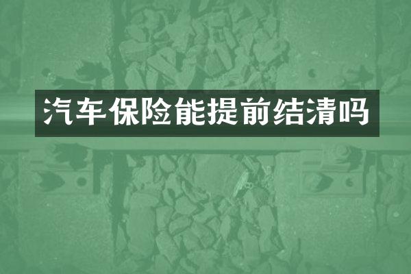 汽车保险能提前结清吗