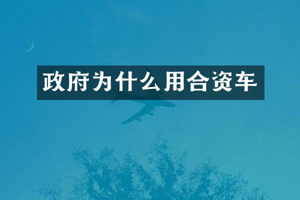 政府为什么用合资车