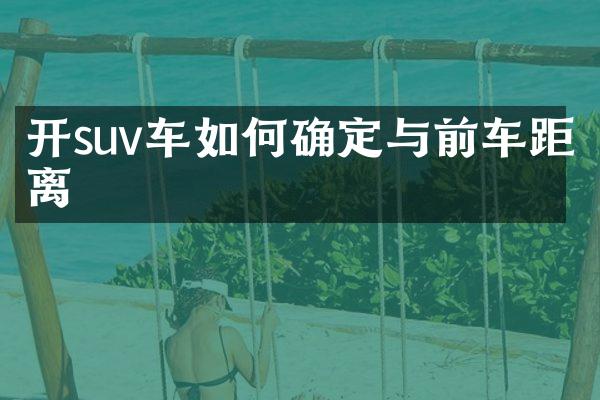 开suv车如何确定与前车距离