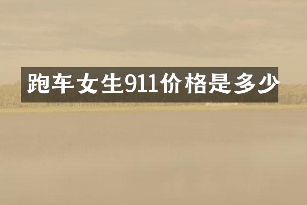 跑车女生911价格是多少