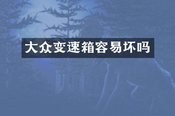 大众变速箱容易坏吗