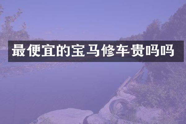 的宝马修车贵吗吗