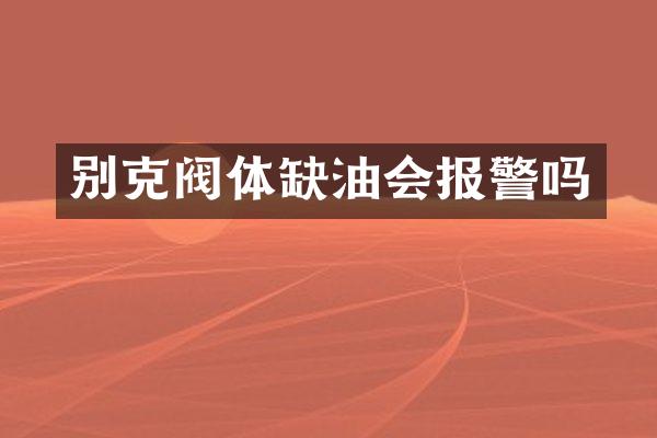 别克阀体缺油会报警吗