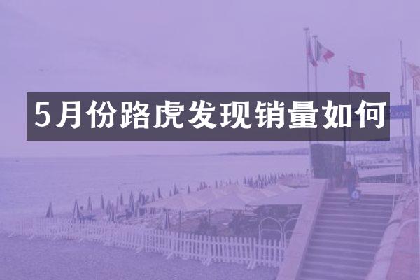 5月份路虎发现销量如何