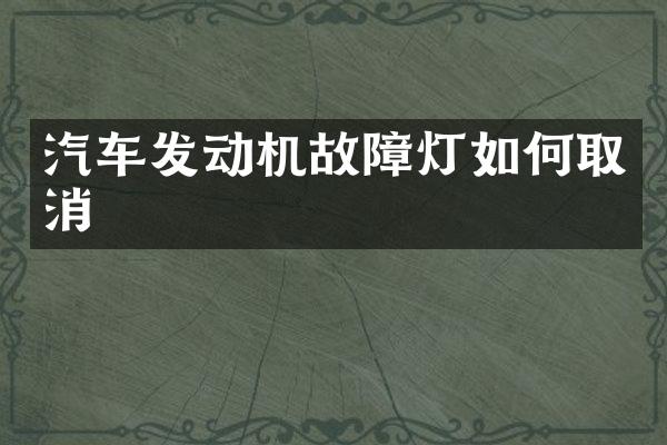 汽车发动机故障灯如何取消