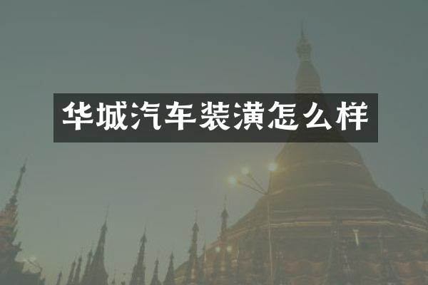 华城汽车装潢怎么样