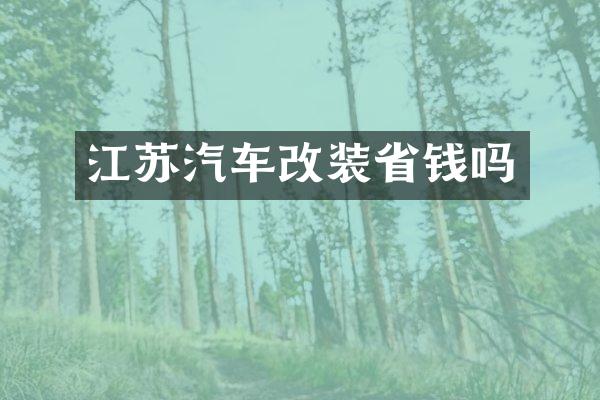 江苏汽车改装省钱吗
