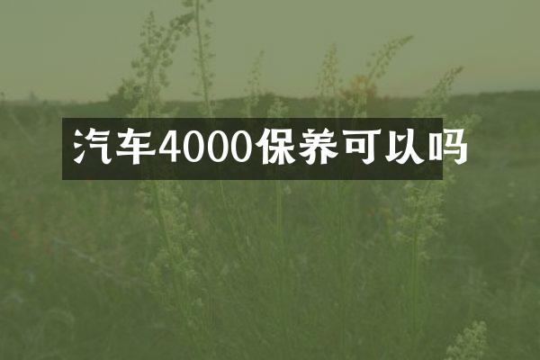 汽车4000保养可以吗