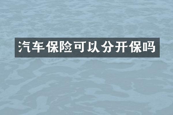 汽车保险可以分开保吗