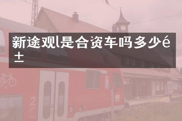 新途观l是合资车吗多少钱