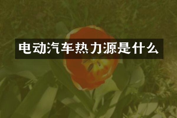 电动汽车热力源是什么