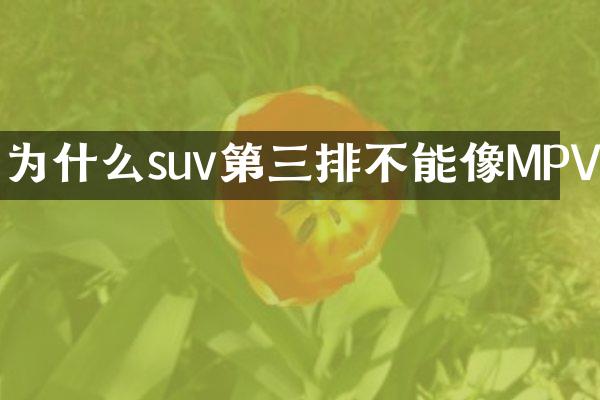 为什么suv第三排不能像MPV