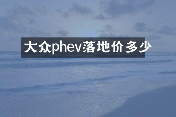 大众phev落地价多少