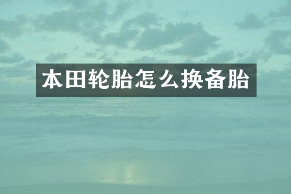 本田轮胎怎么换备胎