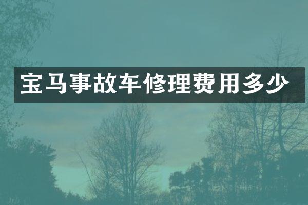 宝马事故车修理费用多少