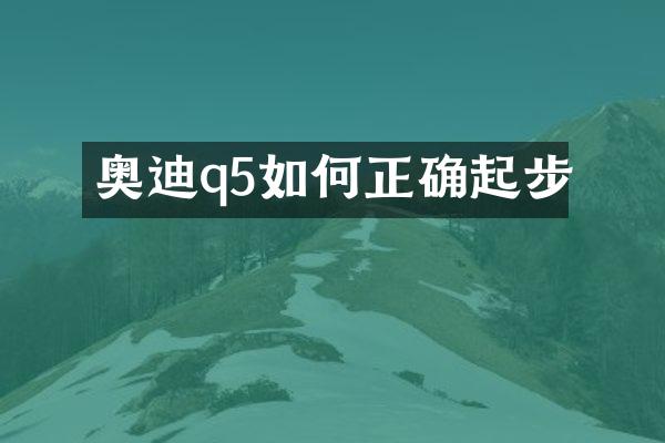 奥迪q5如何正确起步