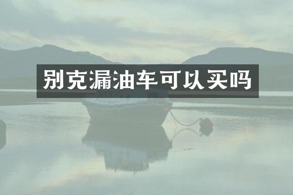 别克漏油车可以买吗