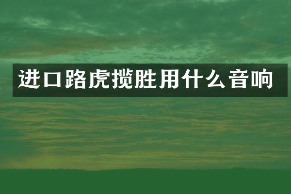 进口路虎揽胜用什么音响