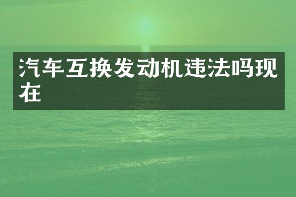 汽车互换发动机违法吗现在