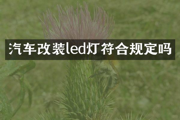 汽车改装led灯符合规定吗