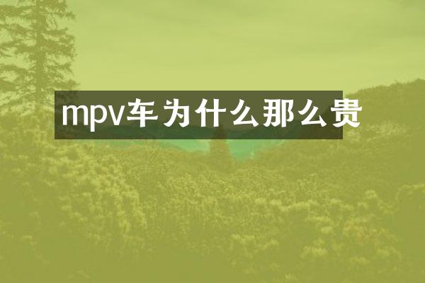 mpv车为什么那么贵